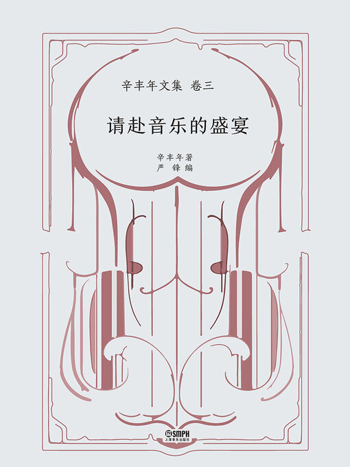 Title details for 请赴音乐的盛宴 by 辛丰年 严峰 - Available
